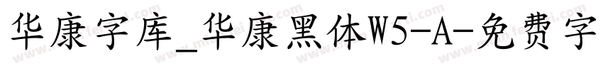 华康字库_华康黑体W5-A字体转换