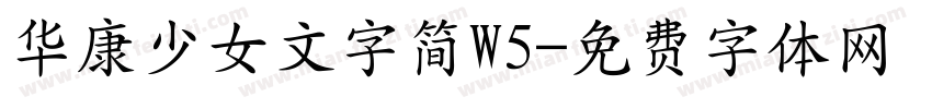华康少女文字简W5字体转换
