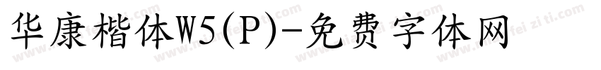华康楷体W5(P)字体转换