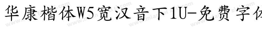 华康楷体W5宽汉音下1U字体转换
