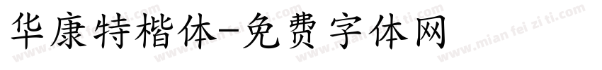 华康特楷体字体转换