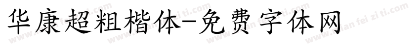华康超粗楷体字体转换
