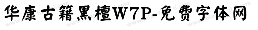 华康古籍黑檀W7P字体转换