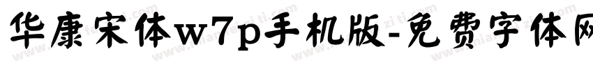 华康宋体w7p手机版字体转换