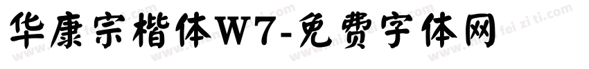 华康宗楷体W7字体转换