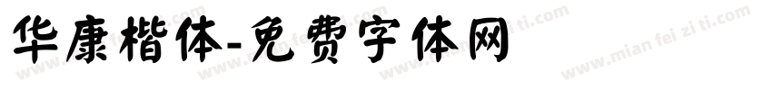 华康楷体字体转换