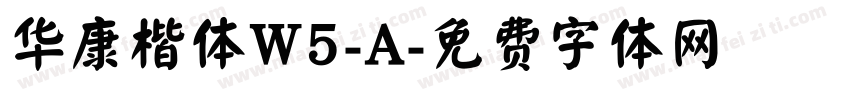 华康楷体W5-A字体转换