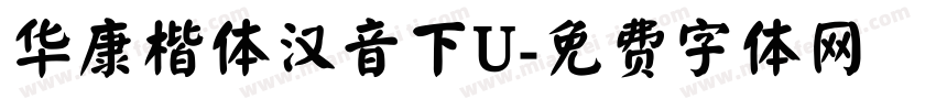 华康楷体汉音下U字体转换