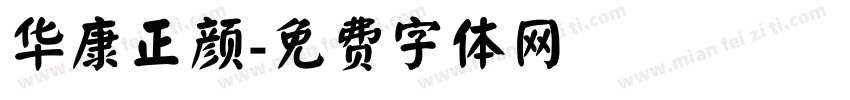 华康正颜字体转换