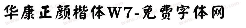 华康正颜楷体W7字体转换