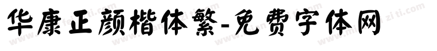 华康正颜楷体繁字体转换