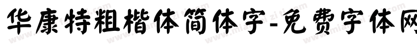 华康特粗楷体简体字字体转换