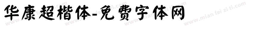 华康超楷体字体转换