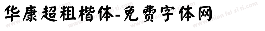 华康超粗楷体字体转换