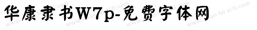 华康隶书W7p字体转换