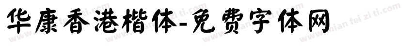 华康香港楷体字体转换
