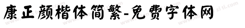 康正颜楷体简繁字体转换