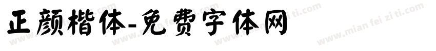 正颜楷体字体转换