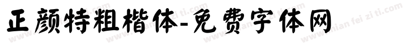 正颜特粗楷体字体转换