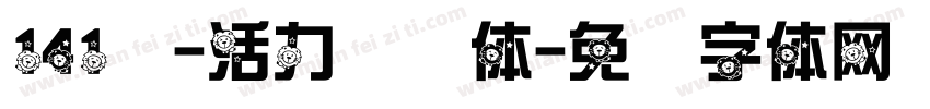 141号-活力悦动体字体转换
