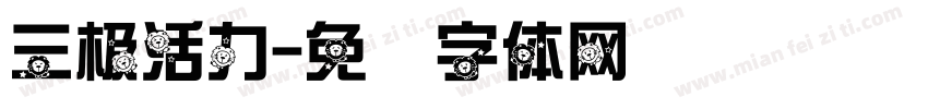 三极活力字体转换