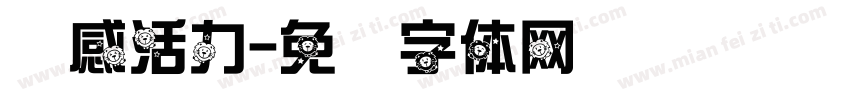 动感活力字体转换