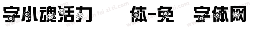 字小魂活力飞扬体字体转换