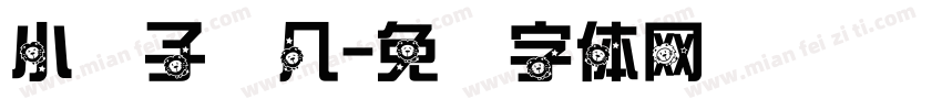 小狮子赛几字体转换