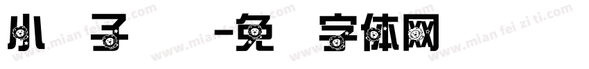 小狮子闹钟字体转换