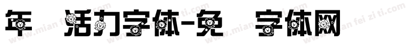 年轻活力字体字体转换