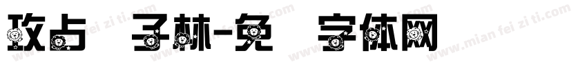 攻占狮子林字体转换