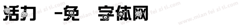 活力悦字体转换