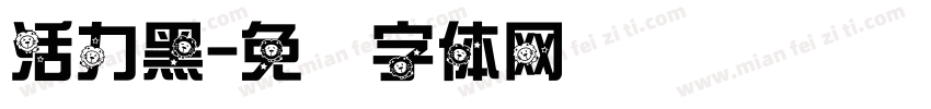 活力黑字体转换