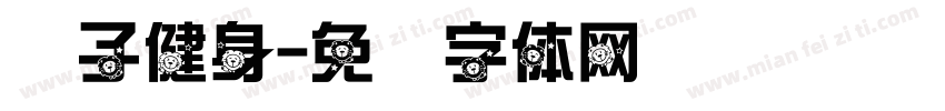 狮子健身字体转换