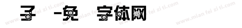 狮子头字体转换