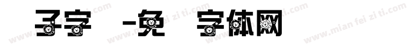 狮子字库字体转换