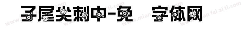 狮子尾尖刺中字体转换