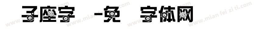 狮子座字库字体转换