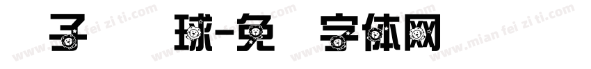 狮子滚绣球字体转换