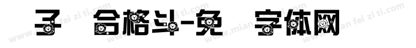 狮子综合格斗字体转换