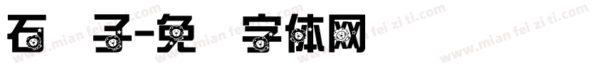 石狮子字体转换