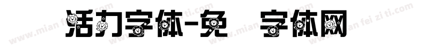 运动活力字体字体转换