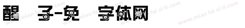 醒狮子字体转换