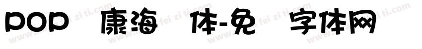 POP华康海报体字体转换