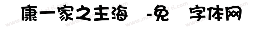 华康一家之主海报字体转换