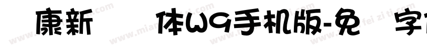 华康新综艺体W9手机版字体转换