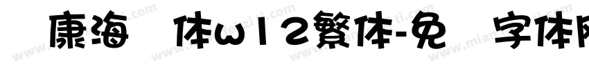华康海报体w12繁体字体转换