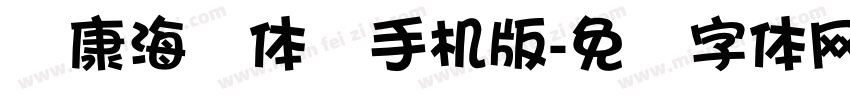 华康海报体简手机版字体转换