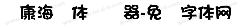 华康海报体转换器字体转换