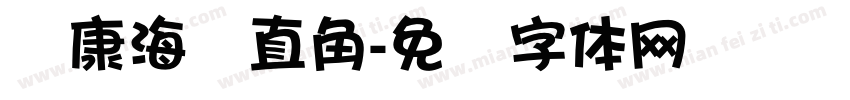 华康海报直角字体转换